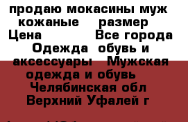 продаю мокасины муж. кожаные.42 размер. › Цена ­ 1 000 - Все города Одежда, обувь и аксессуары » Мужская одежда и обувь   . Челябинская обл.,Верхний Уфалей г.